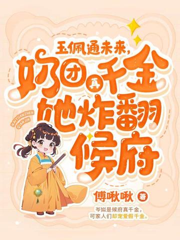 4岁小奶团,5个大佬宠上天