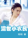 混世小农民全集小说完整