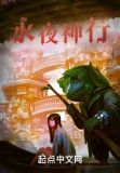 永夜神行