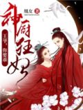 神厨狂妃:王爷,你要乖