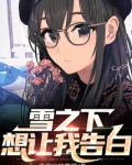 雪之下想让我告白免费观看