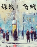 谍战飞蛾
