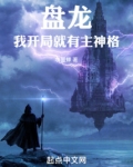 盘龙,我开局就有主神格 下载