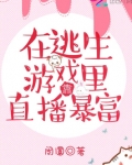 我开小号直播逃生游戏[无限]