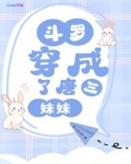 斗罗,穿成了唐三妹妹