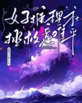 推理女孩电视剧