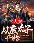 大秦,从废太子开始