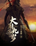 大周九千岁 码字小蜜蜂