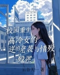 校园重生：高冷女的逆袭与情殇