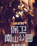 保卫南山公园最新章节