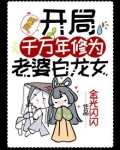 狗粮：开局千万年修为，老婆白龙女