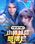 斗罗成了唐三小师妹后想摆烂小说