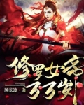 修罗女帝,万万岁!