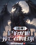 【原神】尼伯龙根，悼亡者的归来