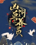 《凶兽饲养手册》