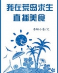 我在荒岛生存直播美食