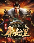 大秦:开局抓了秦始皇!