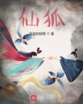 仙狐百度百科