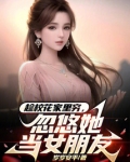 趁校花家里穷,忽悠她当女朋友