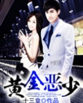 黄金恶少