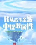 我从战斗余波中提取属性百度百科