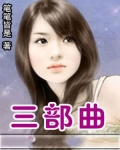 三部曲式结构