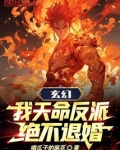 玄幻:我天命反派,绝不退婚免费阅读