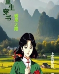 重生穿书：破局之路