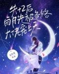 白月光她失忆后