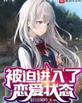 如何快速进入恋爱状态