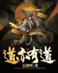 道亦有道电影简介