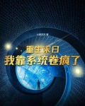 重生末日，我靠系统卷疯了