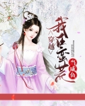 穿越：我在蛮荒当咸鱼