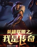 英雄联盟之我是传奇陈西