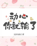 动心你就输了 无影有踪