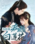 综影视:病弱白莲花