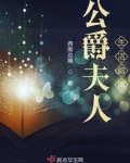 公爵夫人生活指南百度云下载