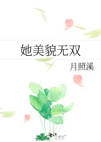 她美貌无双下载