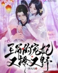 王爷王妃又惊艳了