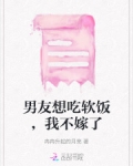 男友想吃软饭,我不嫁了