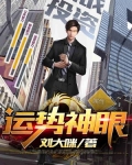 运势神眼姜晨
