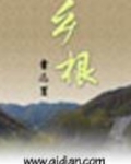 乡根是啥意思