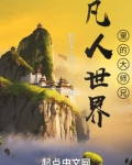 凡人世界里的大师兄 相忘于江湖01