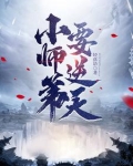 小师弟要逆天百度百科