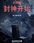 从穿越封神开始殷启