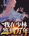 我在少林签到万年 第501章
