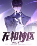 无相神医