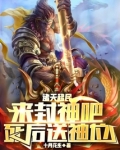 我纣王不做人了,从拉拢青蛇开始