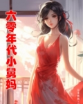 六零年代小舅妈J