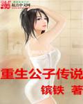 公子呀重生